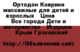 Ортодон Коврики массажные для детей и взрослых › Цена ­ 800 - Все города Дети и материнство » Игрушки   . Крым,Грэсовский